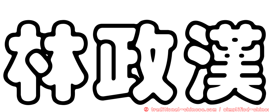 林政漢