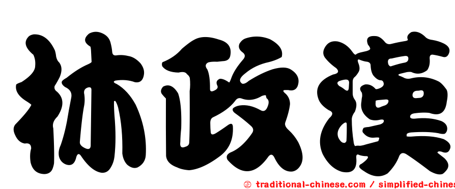 林政漢