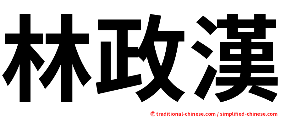 林政漢