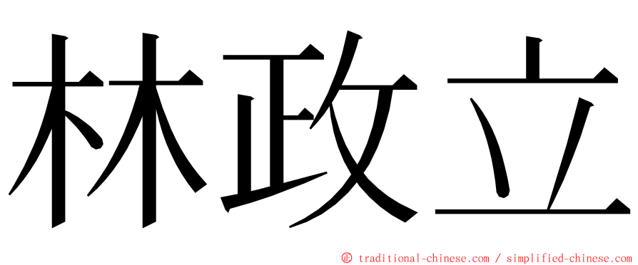 林政立 ming font