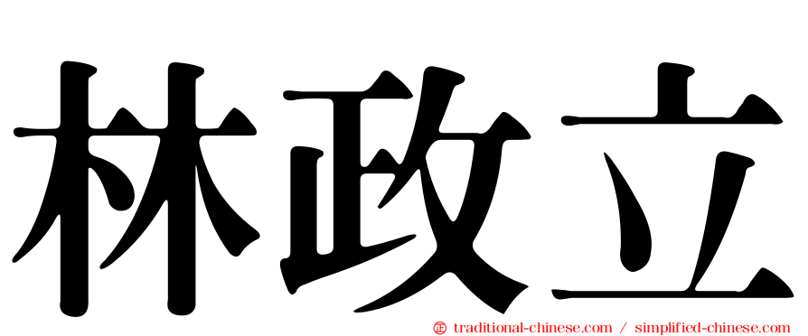 林政立