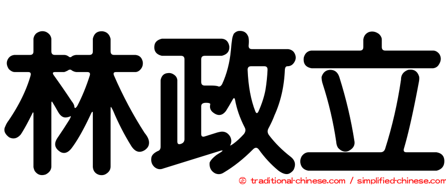 林政立