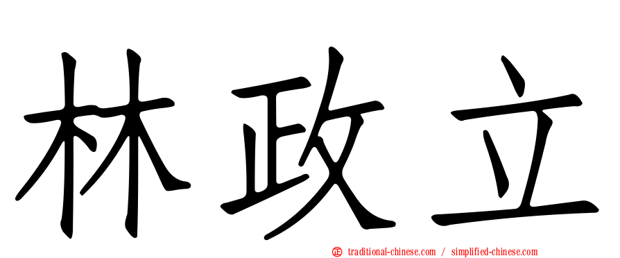 林政立