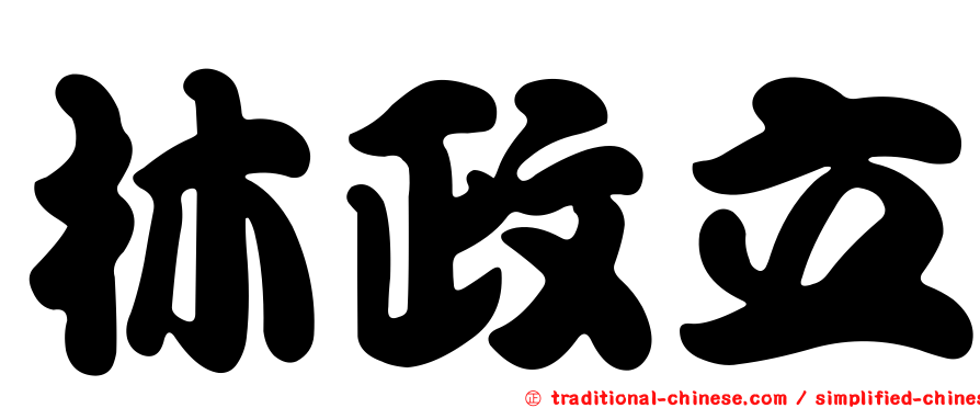 林政立
