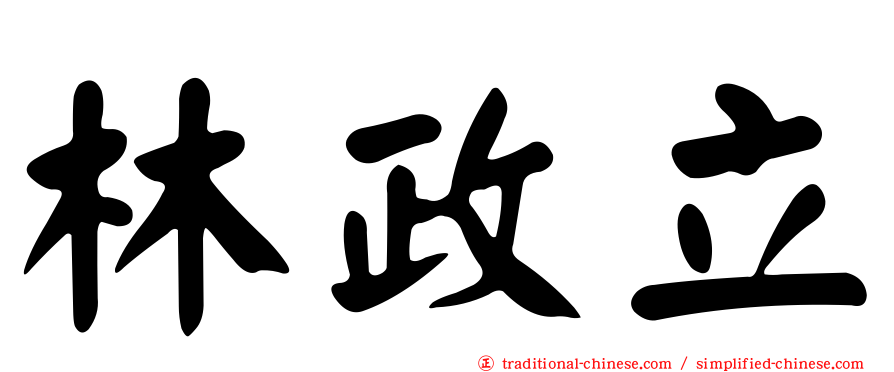 林政立