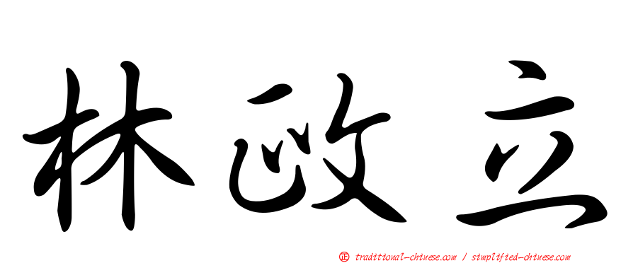 林政立