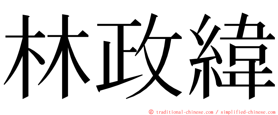 林政緯 ming font