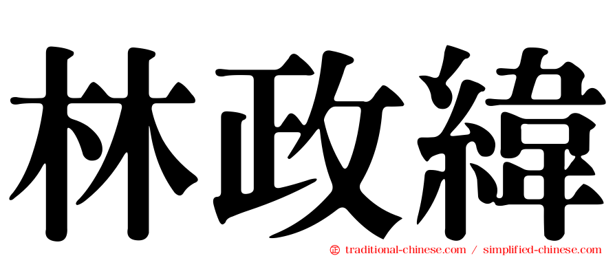 林政緯