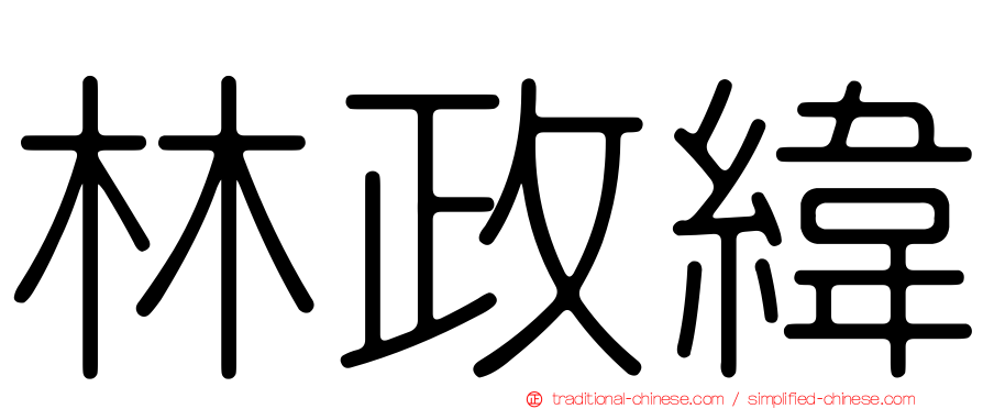 林政緯