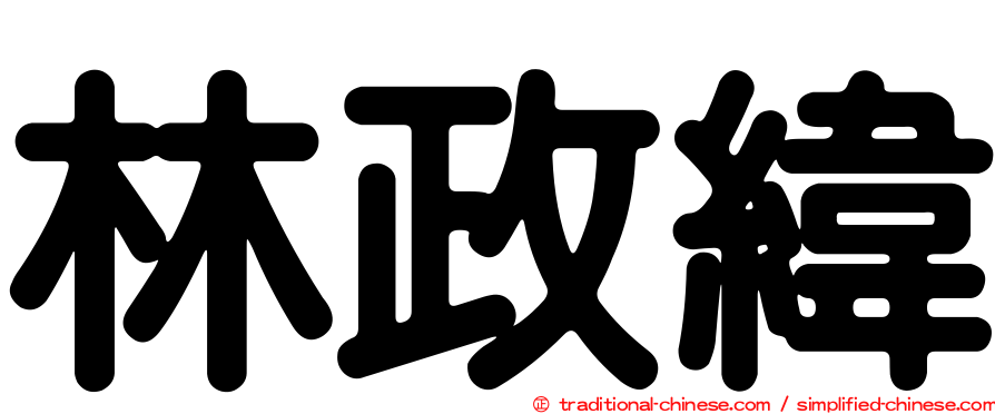 林政緯