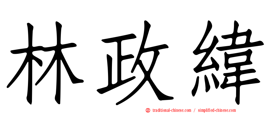 林政緯