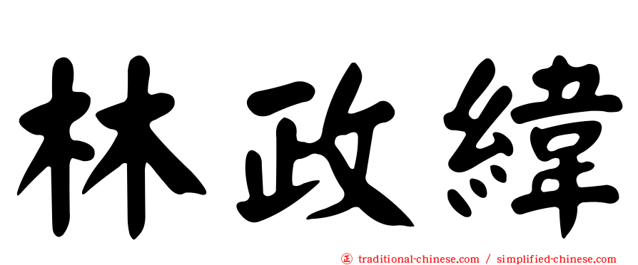 林政緯