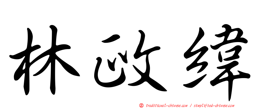 林政緯