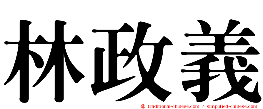 林政義