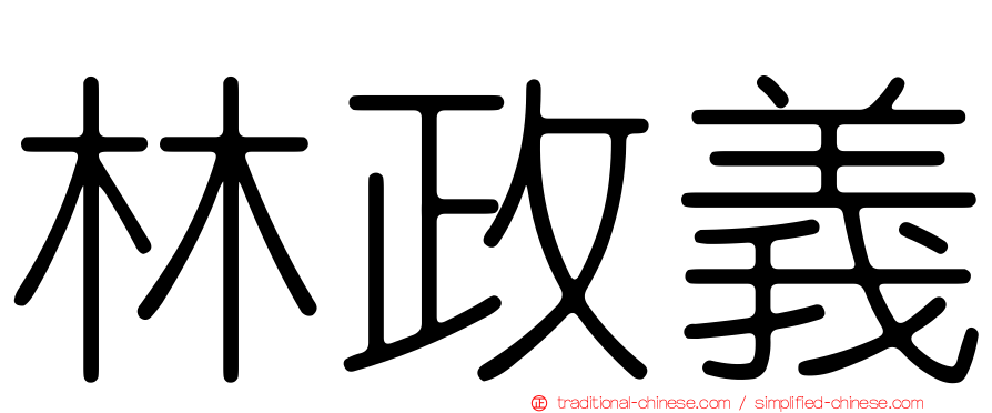 林政義