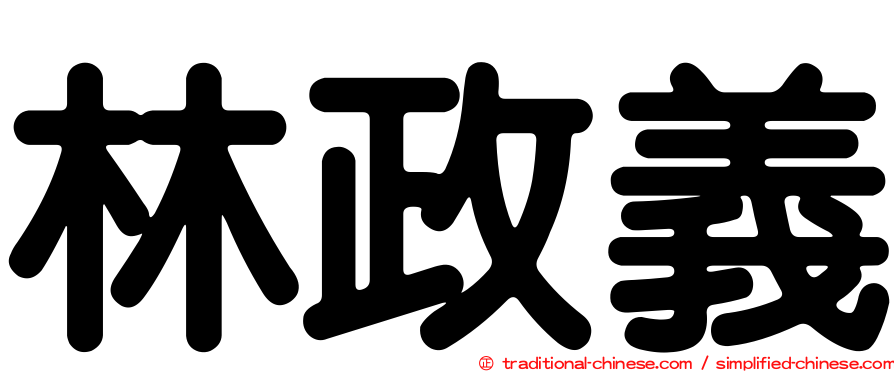 林政義
