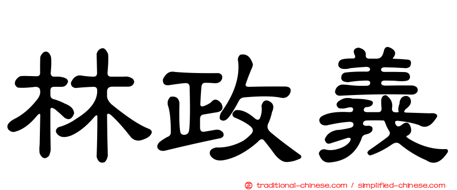 林政義