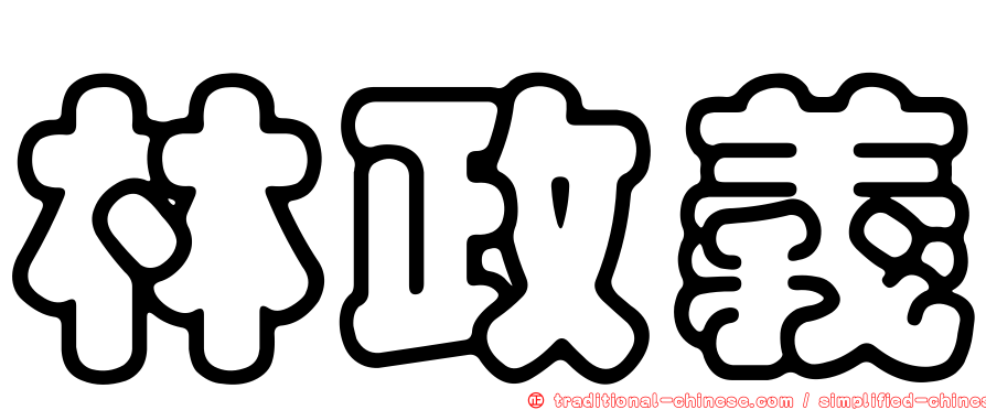 林政義