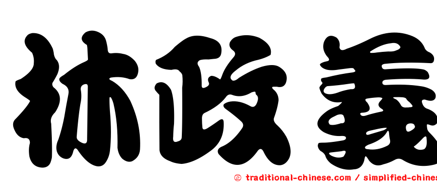 林政義