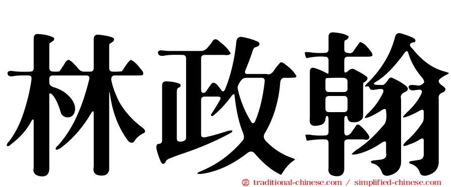 林政翰