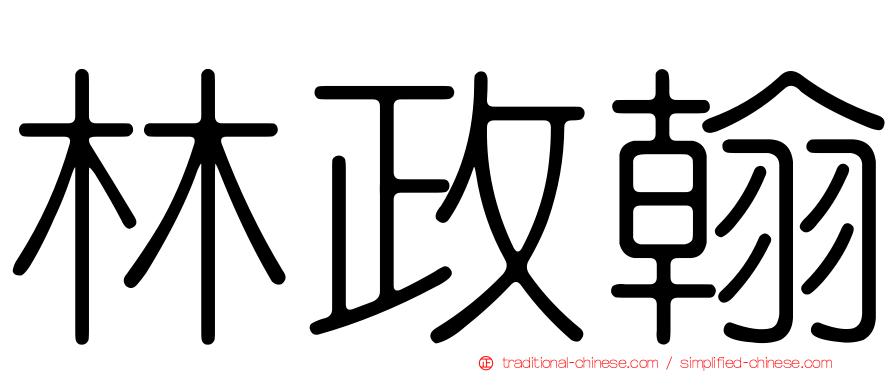 林政翰
