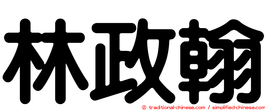 林政翰