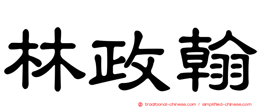 林政翰