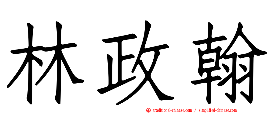 林政翰