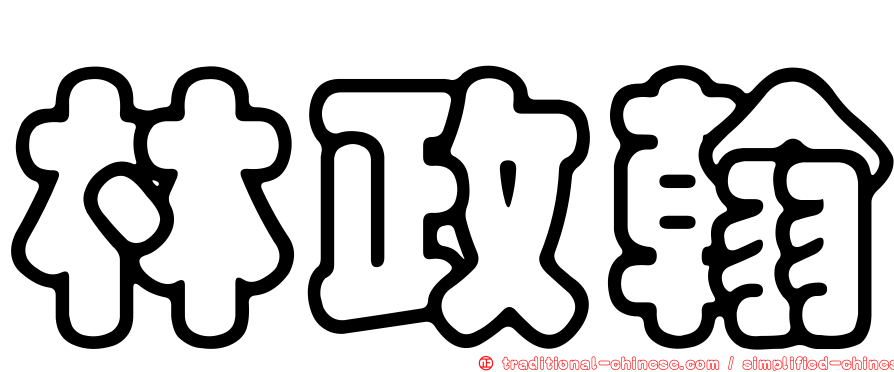 林政翰