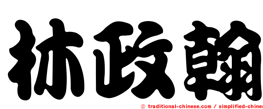 林政翰