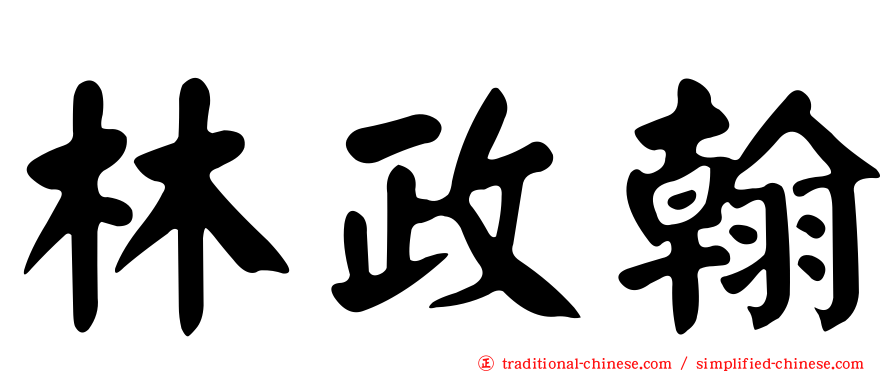 林政翰
