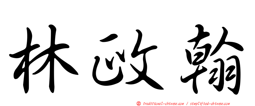 林政翰