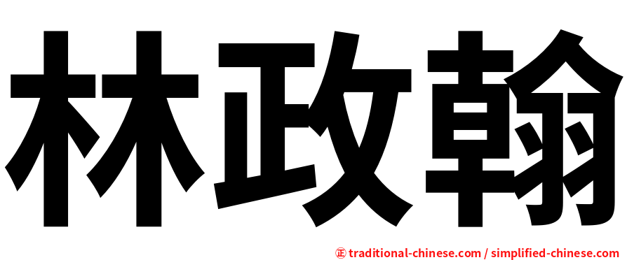 林政翰