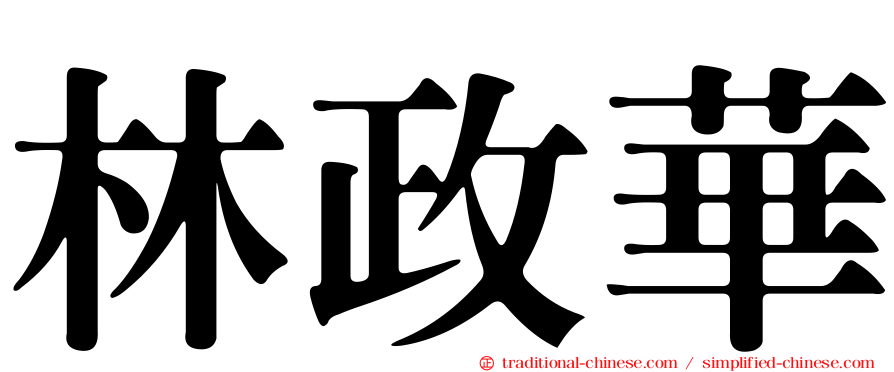 林政華
