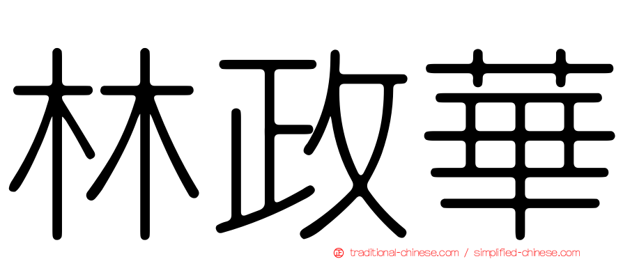 林政華