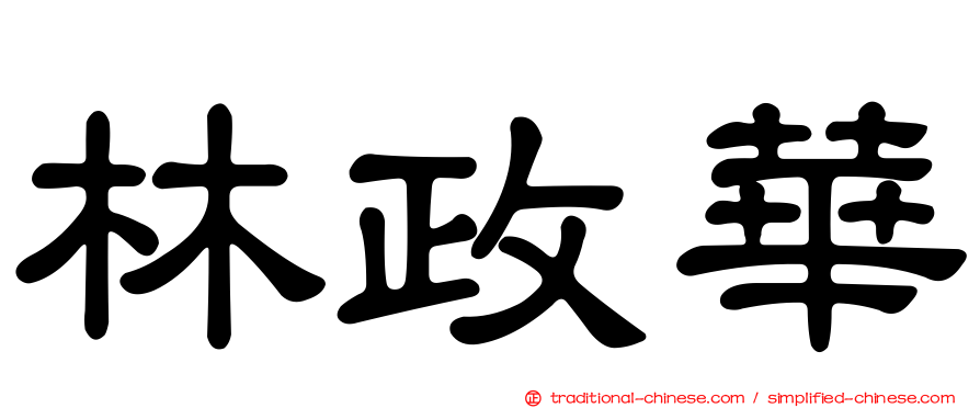 林政華