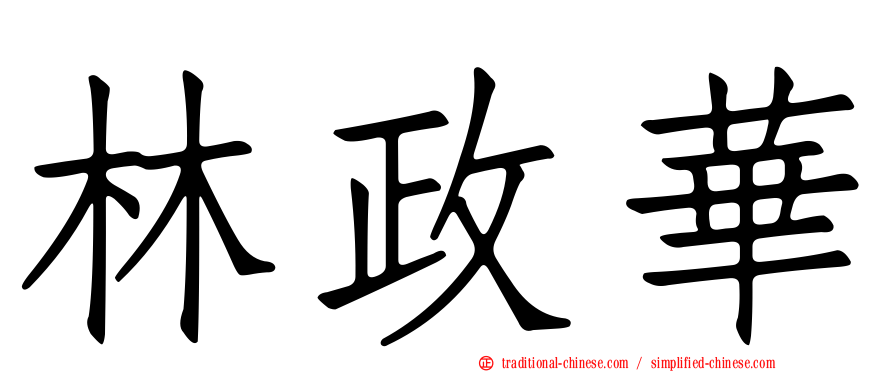 林政華