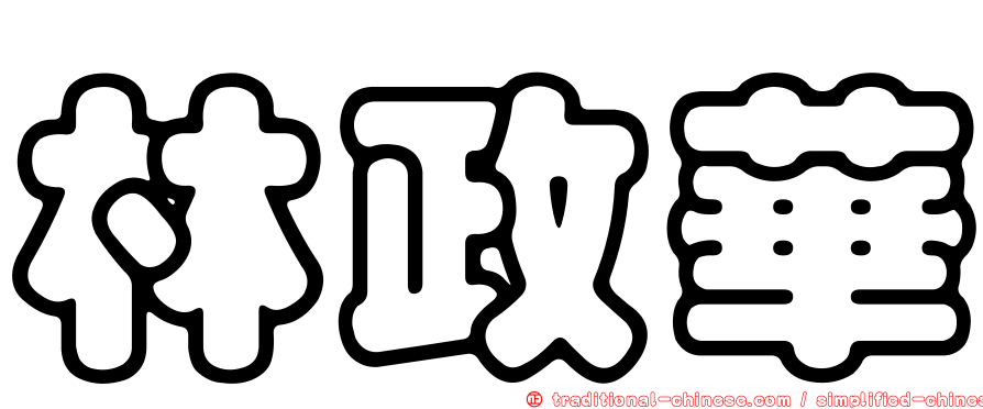 林政華