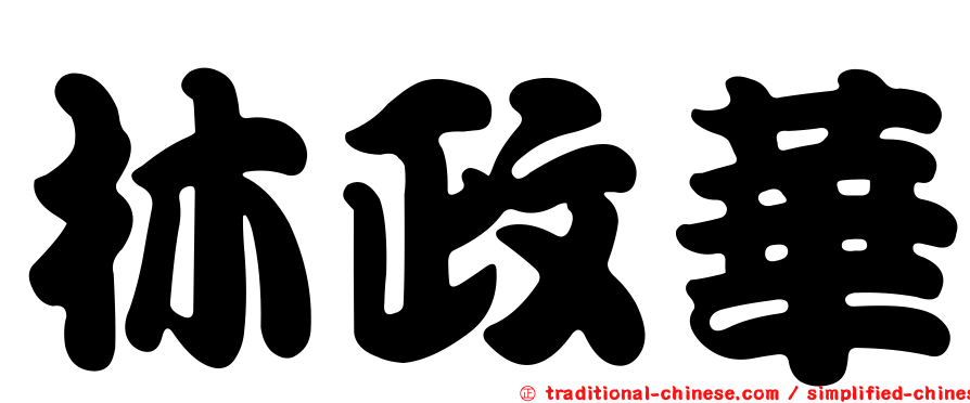 林政華
