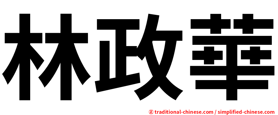 林政華