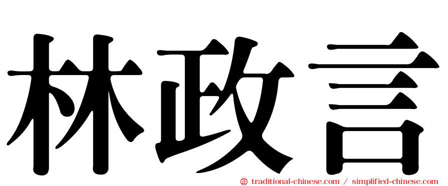 林政言