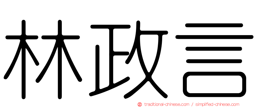 林政言