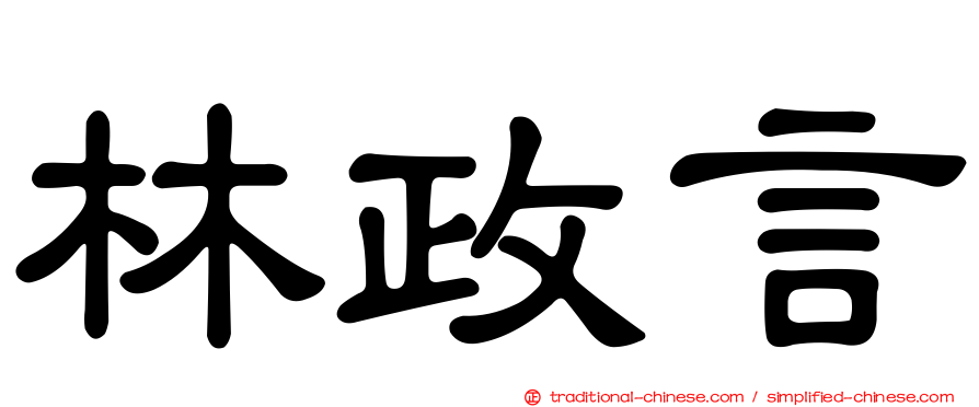 林政言