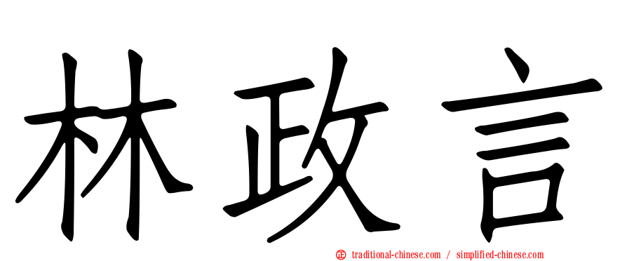 林政言