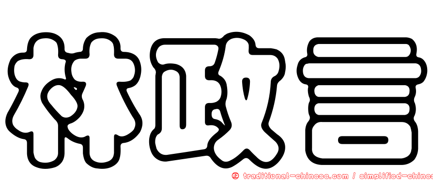 林政言