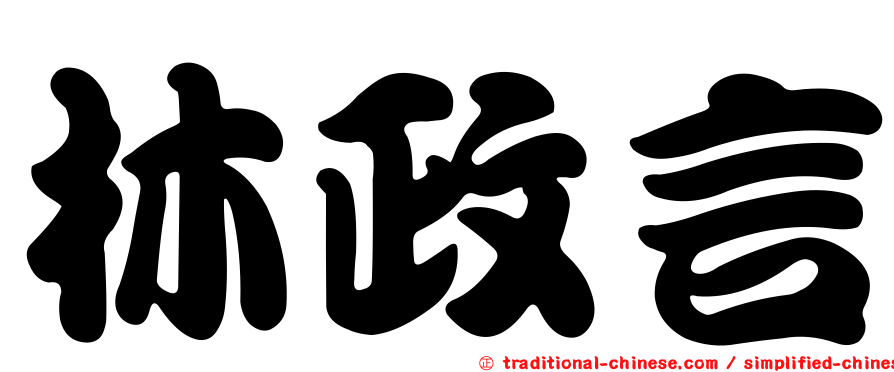 林政言