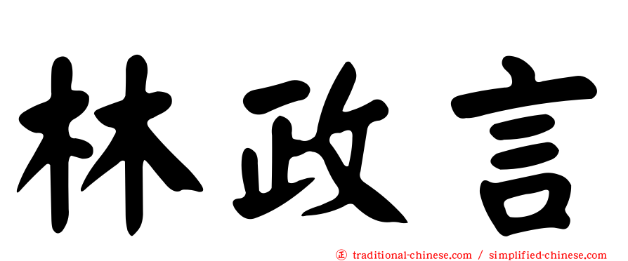 林政言