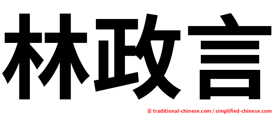林政言