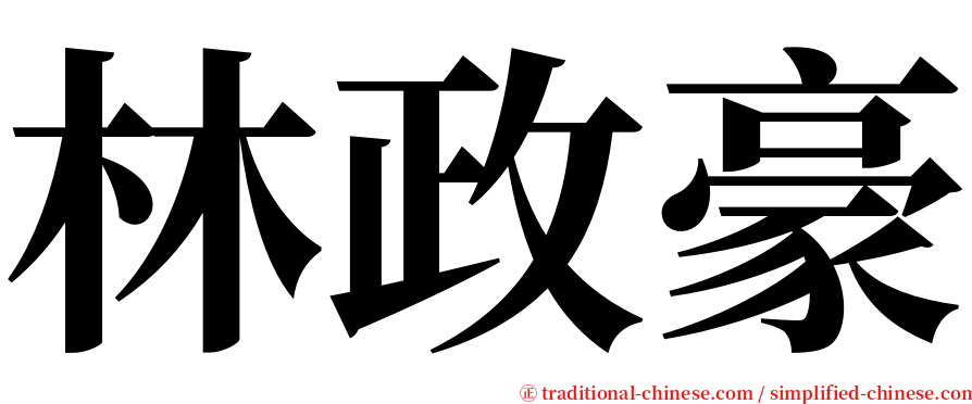 林政豪 serif font
