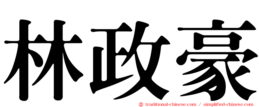 林政豪